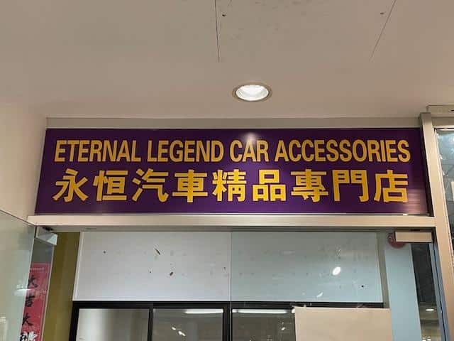 永恆汽車精品專門店